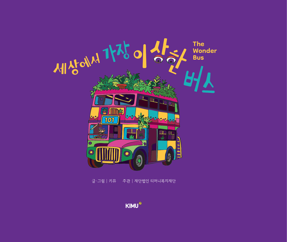 キム スタジオ、世界で最も奇妙なバス標識