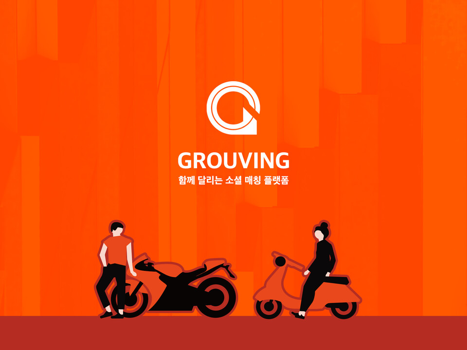 Grouving は、お互いの趣味や運転傾向に基づいて車やバイクを楽しむ人々を結び付け、オンラインで始まる会議が自然にオフラインの運転につながるプラットフォーム サービス