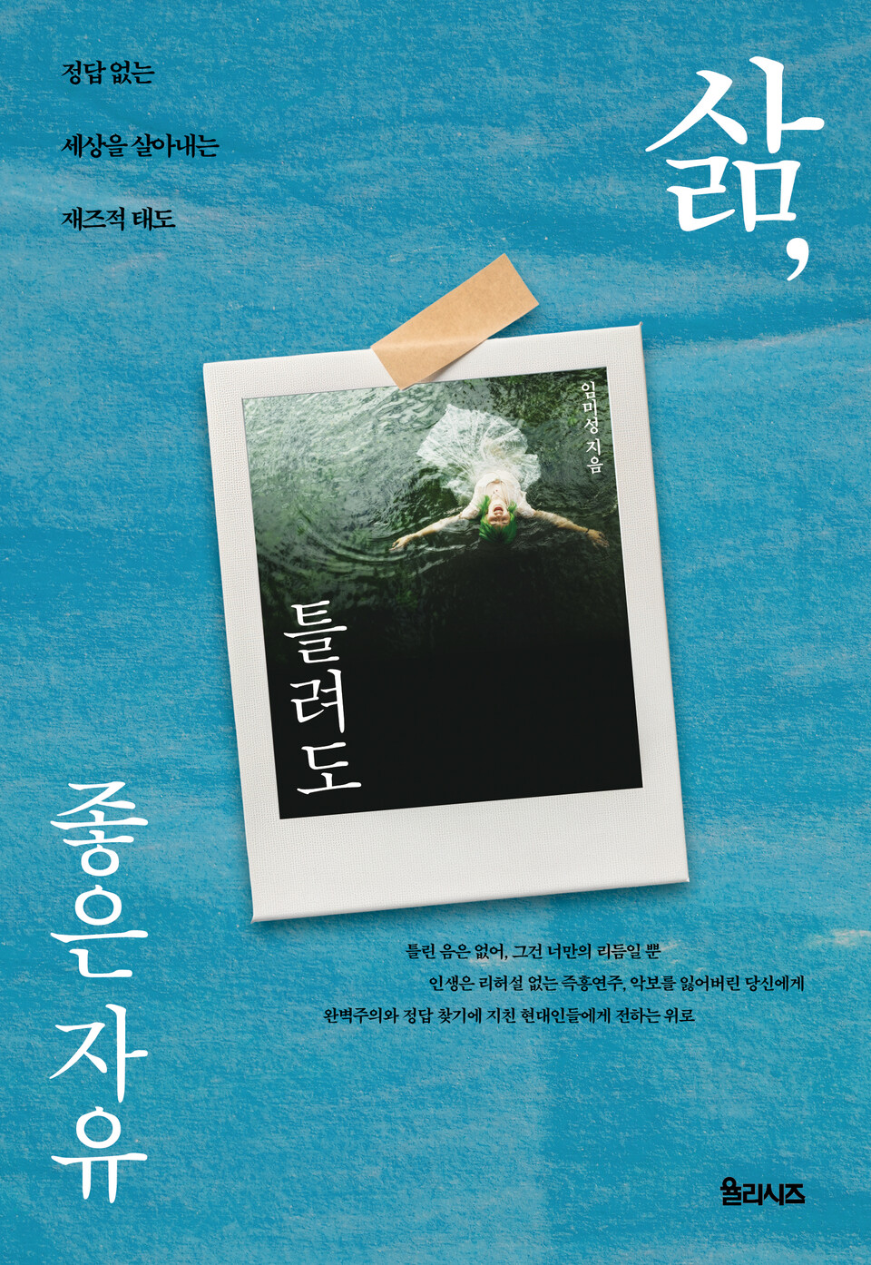 イム・ミソンの新刊『人生、ブックメーカー比較っている自由』の表紙