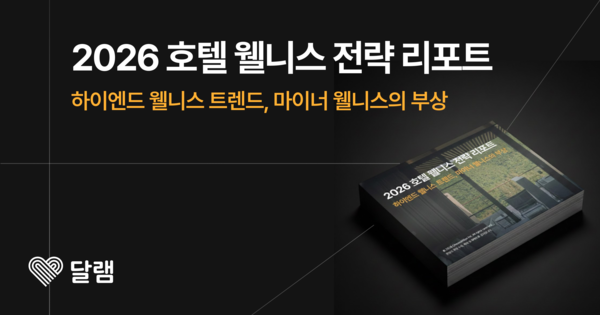 「海外ブックメーカールネス」がホテルの収益を決定…ヘセドリッジ、2026 年ホテル戦略レポートを発表