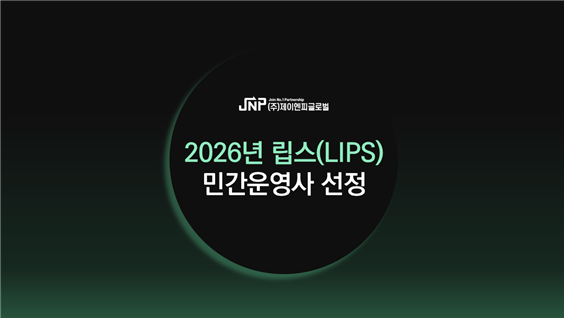 ジェーン・ピグロバル、2026年「LIPSプログラム」民間運営会社に選定
