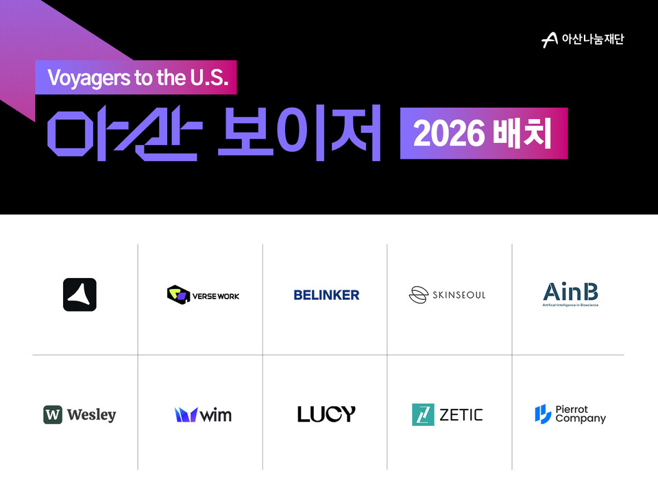 牙山ナヌル財団、「牙山ボイジャー」2026配置10社選抜