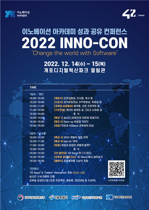 이노베이션 아카데미, 제3회 이노콘(Inno-Con) 개최.... 42서울 교육생들의 성과와 생생한 성공스토리 공유