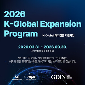 GDIN, ‘K-Global 해외진출 지원사업’ 모집…AI 스타트업 글로벌 진출 지원